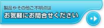 製品やその他ご不明点はお気軽にお問い合せください