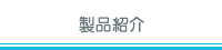 製品紹介