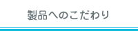 製品へのこだわり