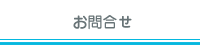 お問い合せ